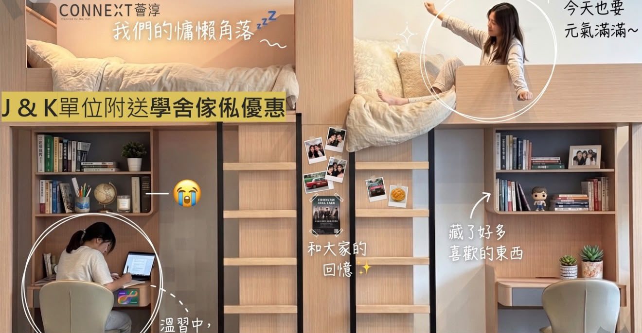 薈淳 CONNEXT J 及 K 單位學舍傢俬示意